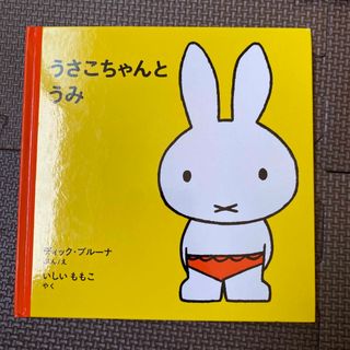 ミッフィー(miffy)のうさこちゃんとうみ 改版 ミッフィー 絵本(絵本/児童書)