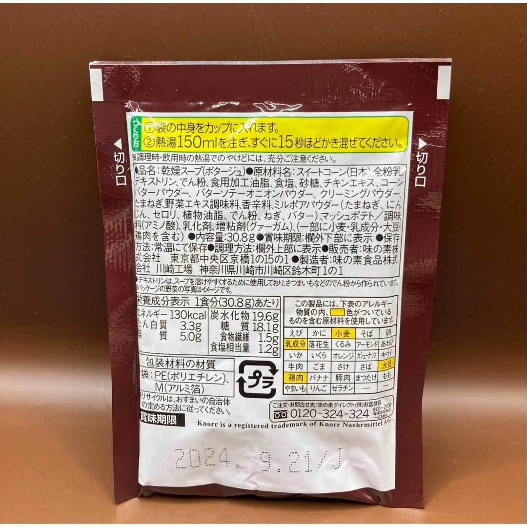 味の素(アジノモト)のクノール　贅沢野菜　北海道スイートコーン　今夏採れたて　5袋 食品/飲料/酒の食品(その他)の商品写真