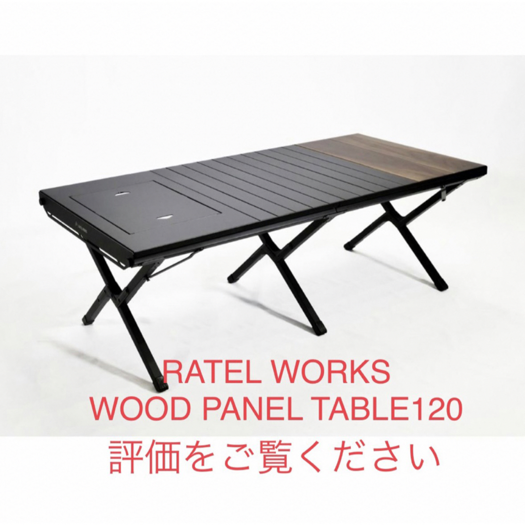 ratelworks WOOD PANEL TABLE 120 未開封