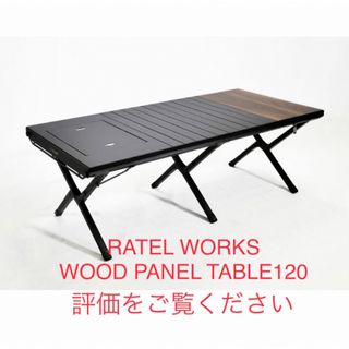 ラーテルワークス(RATEL WORKS)のratelworks WOOD PANEL TABLE 120 未開封(テーブル/チェア)