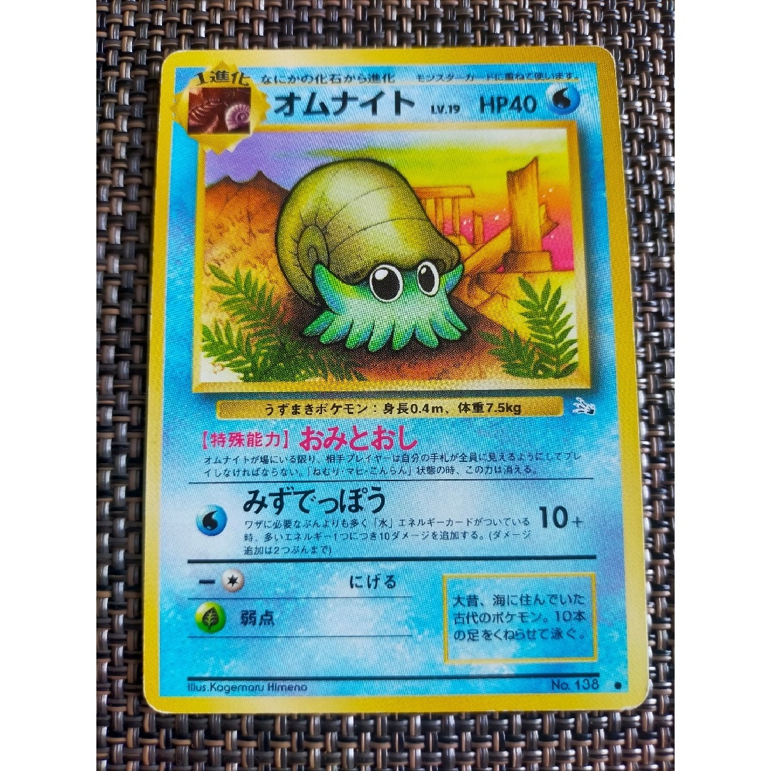 オムスター オムナイト ポケモンカード 旧裏 オムスター オムナイト ポケモンカード 旧裏