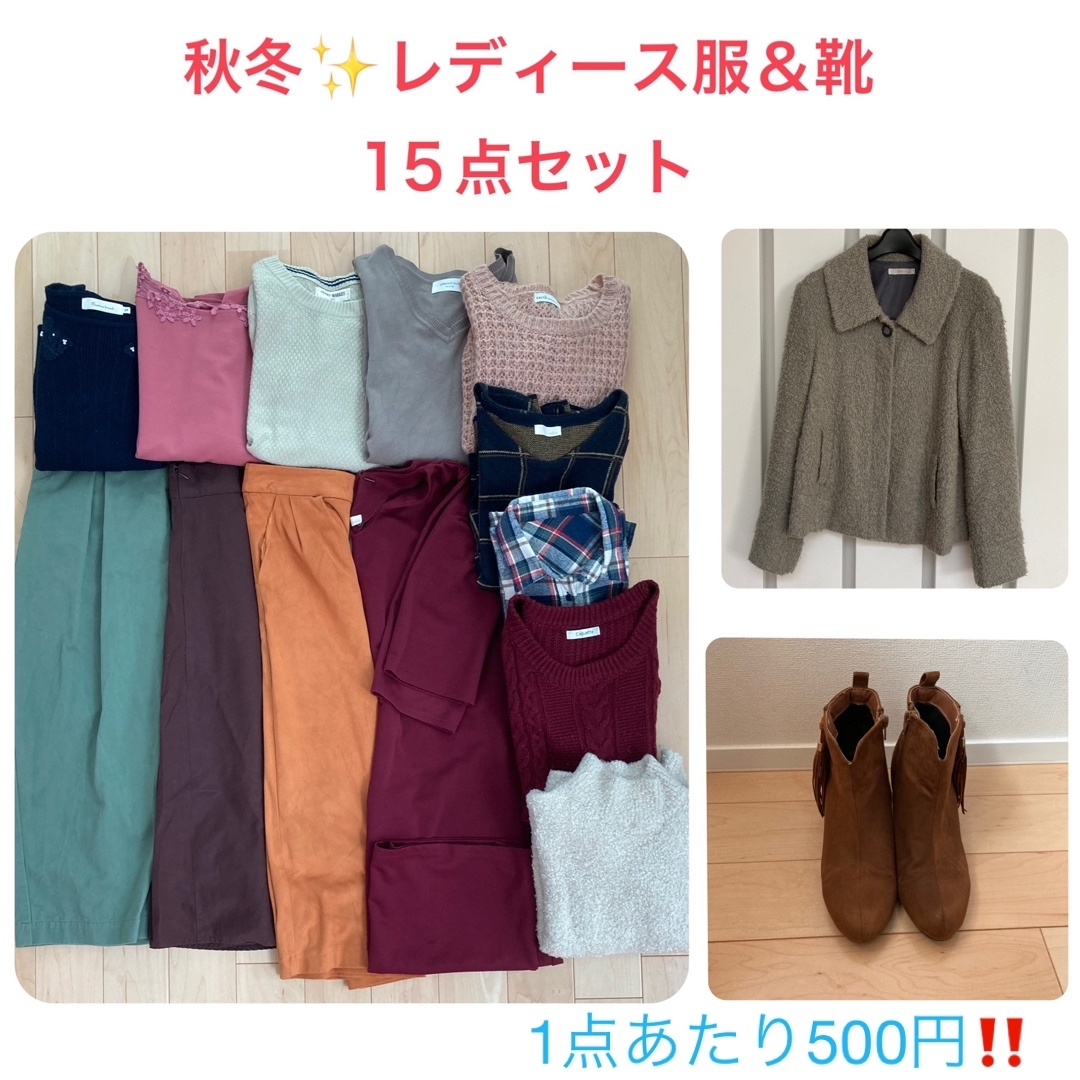 ‼️SALE‼️秋冬☆レディース服＆靴 15点セット