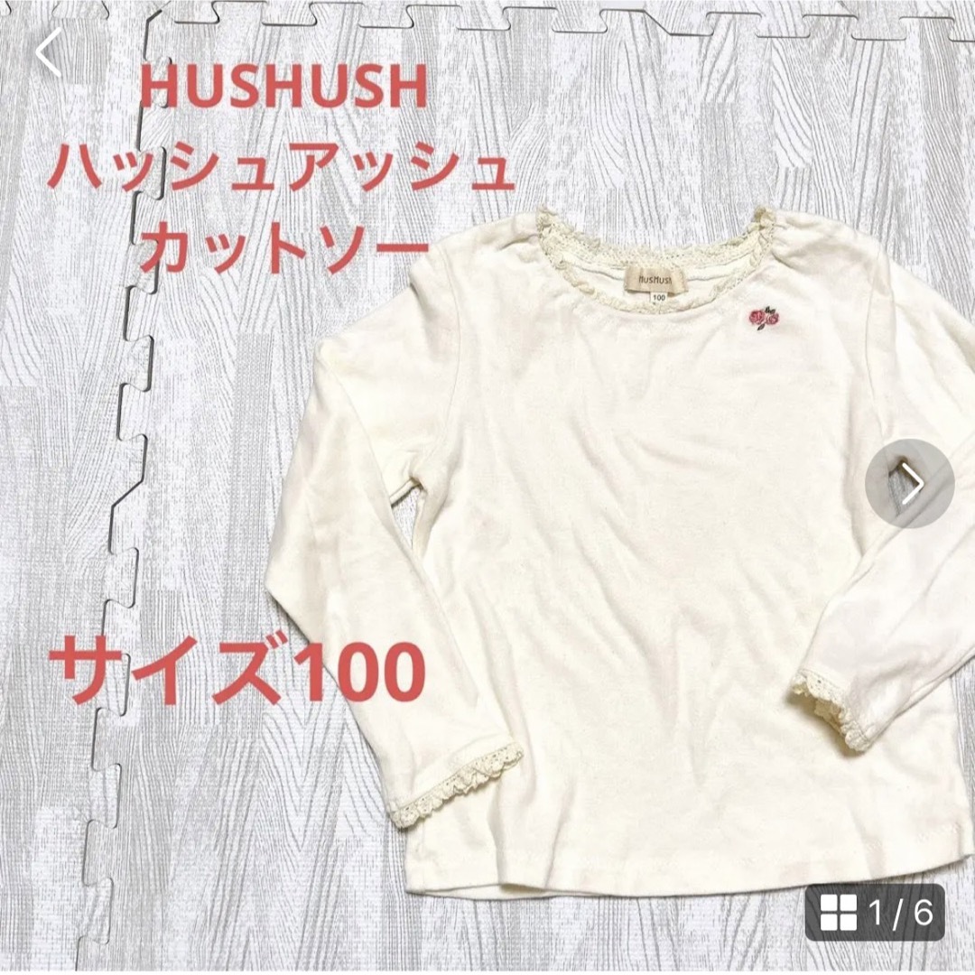 HusHush(ハッシュアッシュ)の【HUSHUSH】ハッシュアッシュ　カットソー　ロンT 女の子　サイズ100 キッズ/ベビー/マタニティのキッズ服女の子用(90cm~)(Tシャツ/カットソー)の商品写真