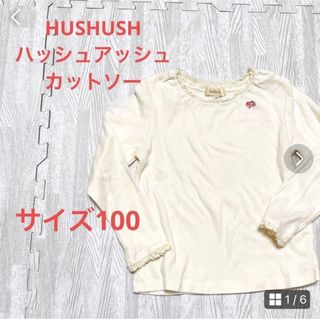 ハッシュアッシュ(HusHush)の【HUSHUSH】ハッシュアッシュ　カットソー　ロンT 女の子　サイズ100(Tシャツ/カットソー)