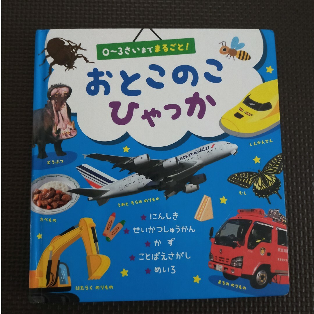 おとこのこひゃっか ０～３さいまでまるごと！ 車 乗り物 新幹線 消防車 エンタメ/ホビーの本(絵本/児童書)の商品写真