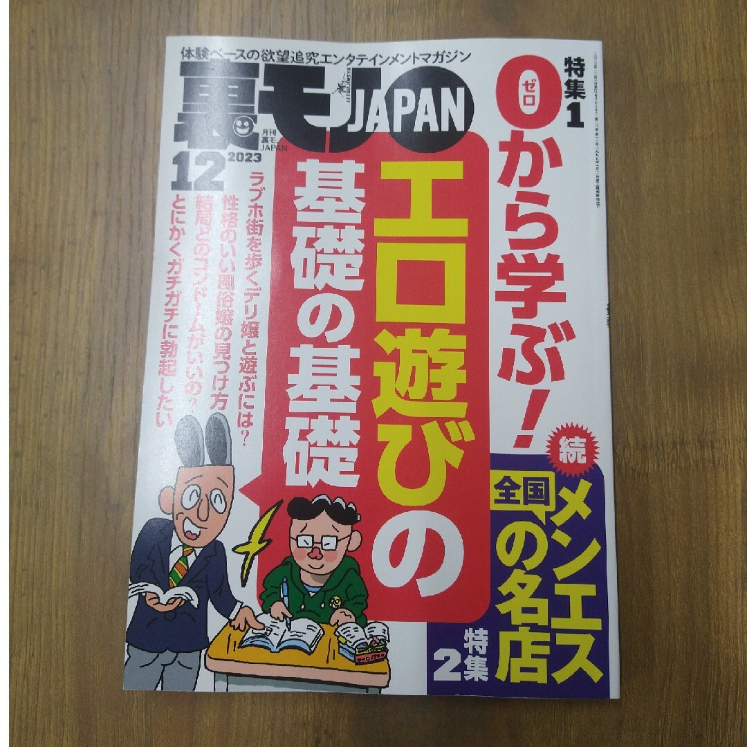 裏モノ JAPAN (ジャパン) 2023年 12月号の通販 by キャロット's shop
