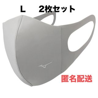 ミズノ(MIZUNO)の正規品【シルバーグレーLサイズ】ミズノ マスク 【新品】 2枚セット(その他)