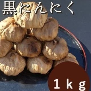 黒にんにく  1000ｇ 熟成 無農薬 黒ニンニク1kg(その他)