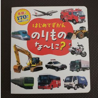 はじめてずかん のりものな～に？ 英語つき 170以上の写真とことば 永岡書店(絵本/児童書)