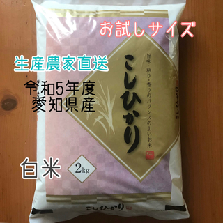 新米　愛知県産コシヒカリ　白米2㎏(米/穀物)