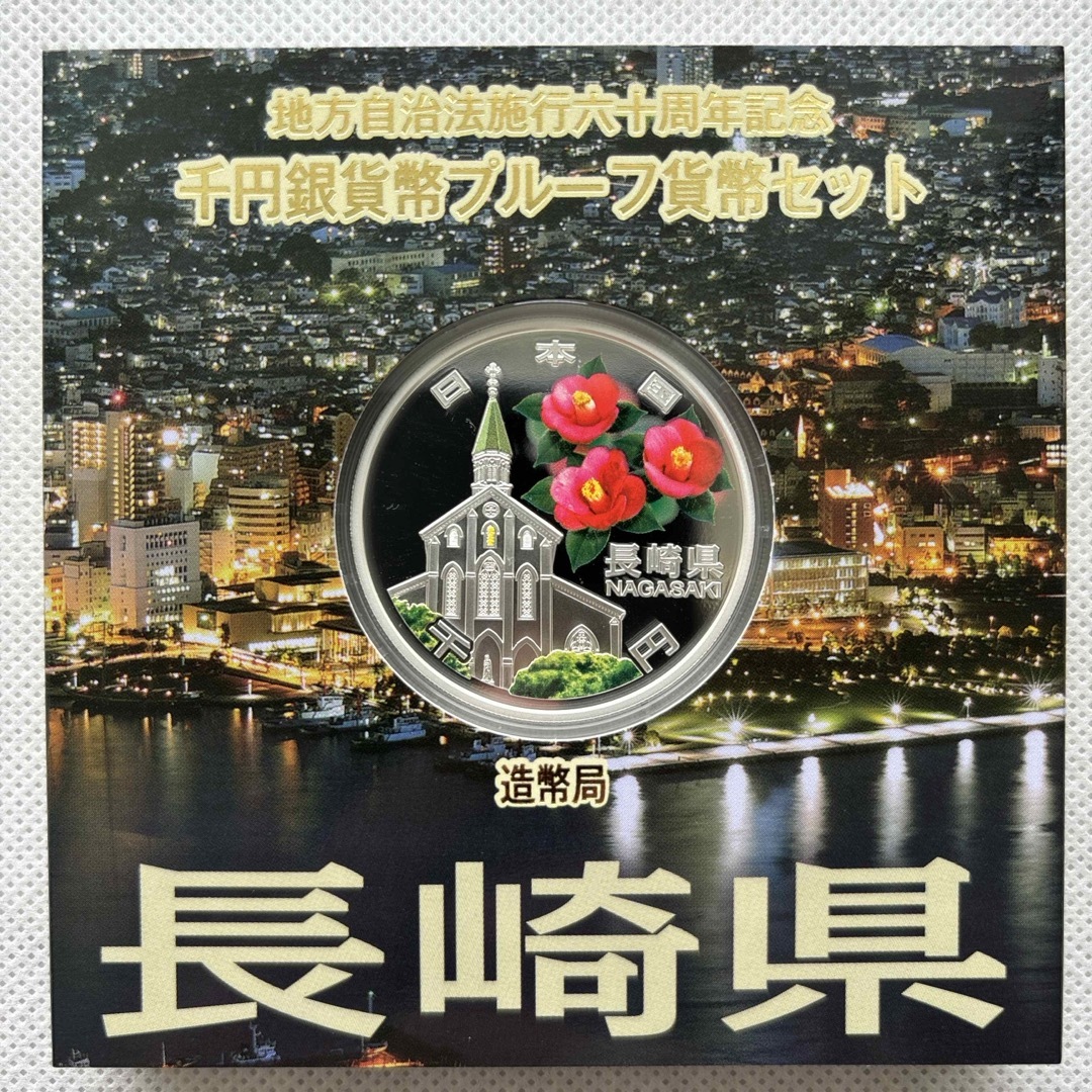 長崎県　地方自治法施行六十周年記念　プルーフ銀貨　⭐️特製箱付き⭐️