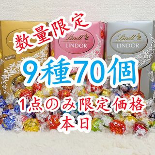 リンツ(Lindt)の数量限定  リンツリンドールチョコレート 9種70個(菓子/デザート)