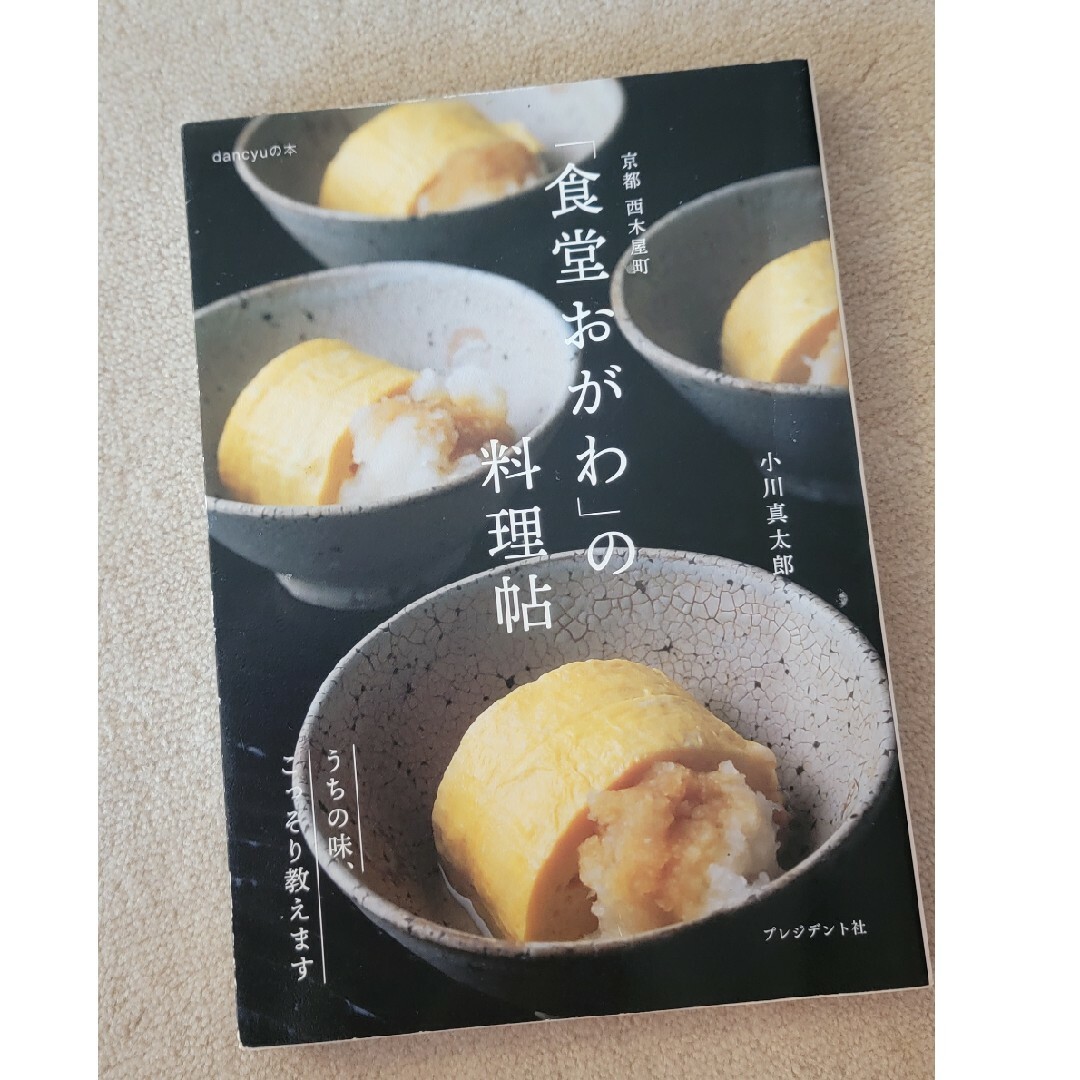 京都西木屋町「食堂おがわ」の料理帖 うちの味、こっそり教えます エンタメ/ホビーの本(料理/グルメ)の商品写真