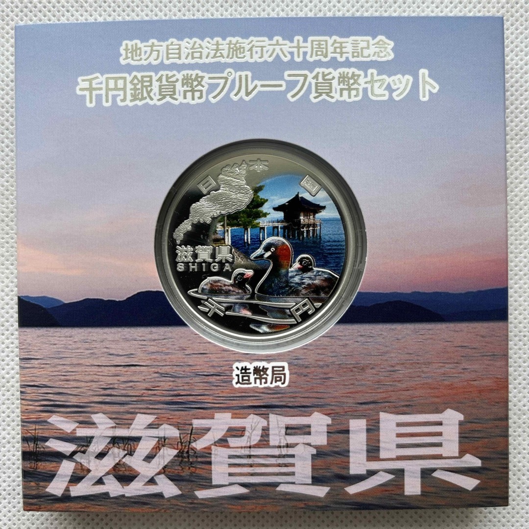 滋賀県　地方自治法施行六十周年記念　プルーフ銀貨　⭐️特製箱付き⭐️