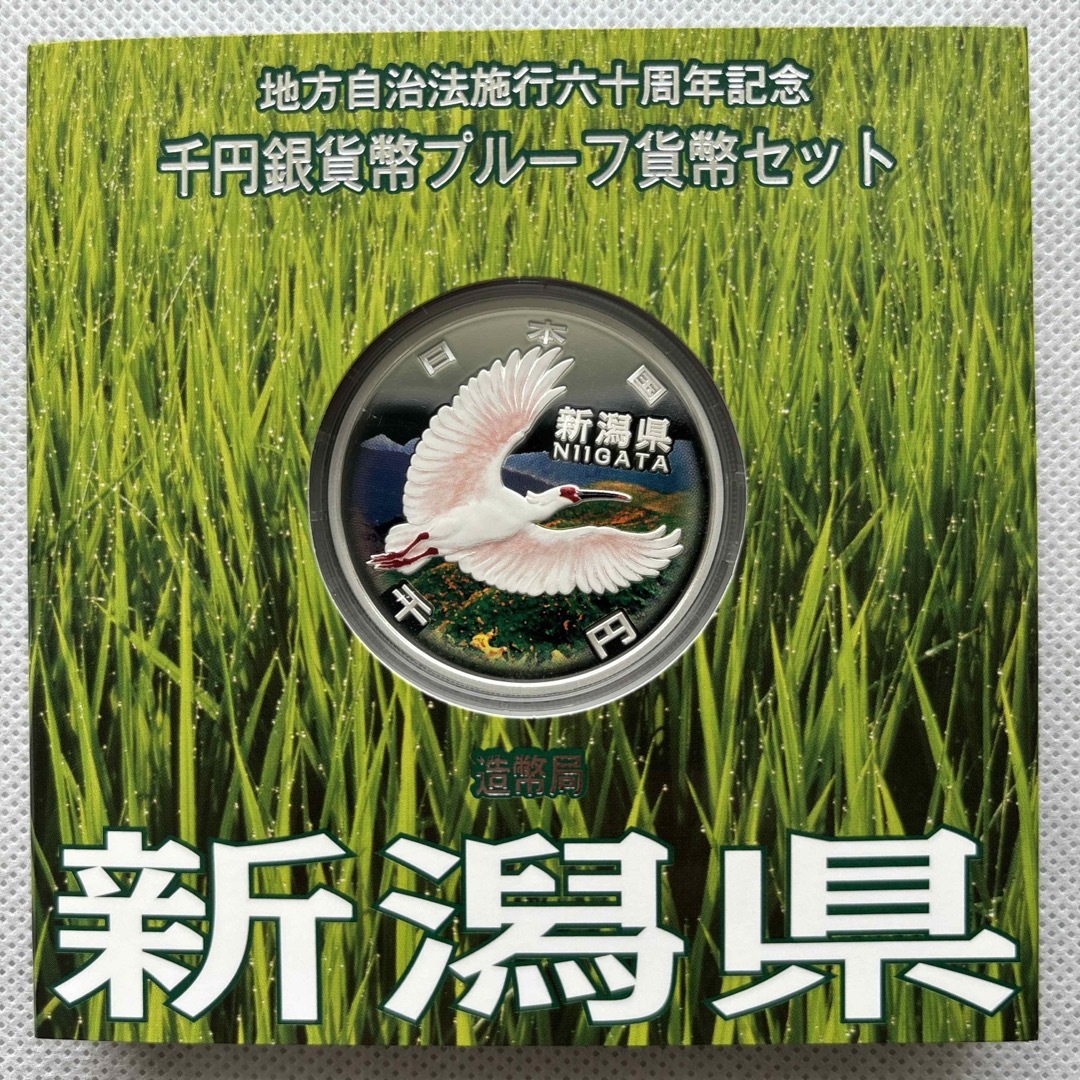 新潟県　地方自治法施行六十周年記念　プルーフ銀貨　⭐️特製箱付き⭐️