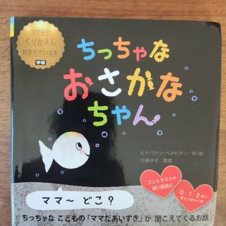 ガッケン(学研)のちっちゃなおさかなちゃん(美品)(絵本/児童書)