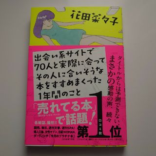 出会い系サイトで７０人と実際に会ってその人に合いそうな本をすすめまくった１年間の(文学/小説)