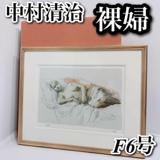 希少 名品 中村清治 裸婦 直筆サイン 75枚限定 額付き 絵(絵画/タペストリー)