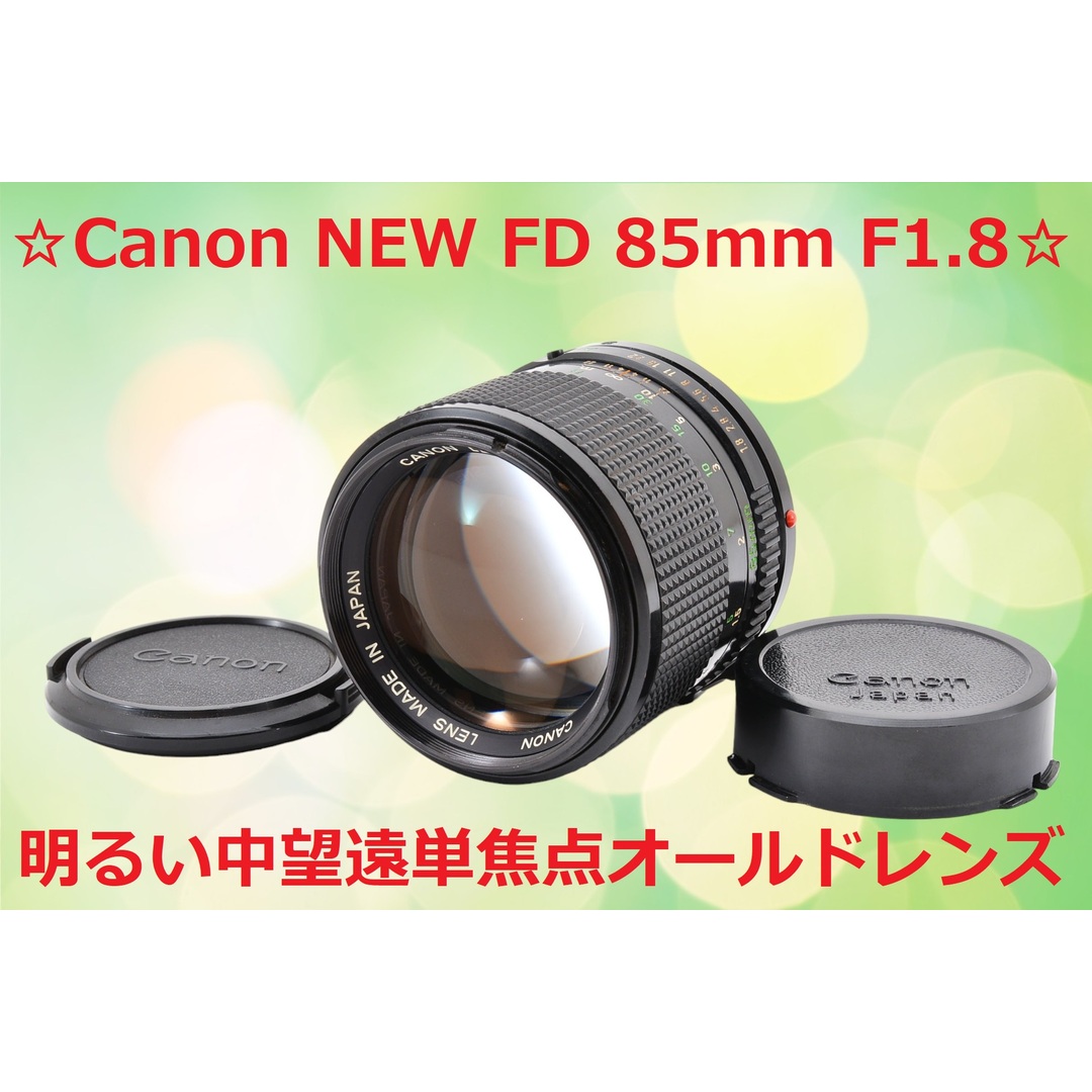 中望遠レンズ Canon キャノン NEW FD 85mm F1.8 #6335