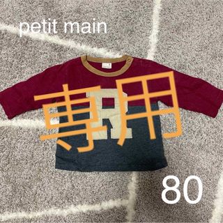 プティマイン(petit main)のとん様専用です【petit main】バイカラー　ロンT 80 男の子(シャツ/カットソー)