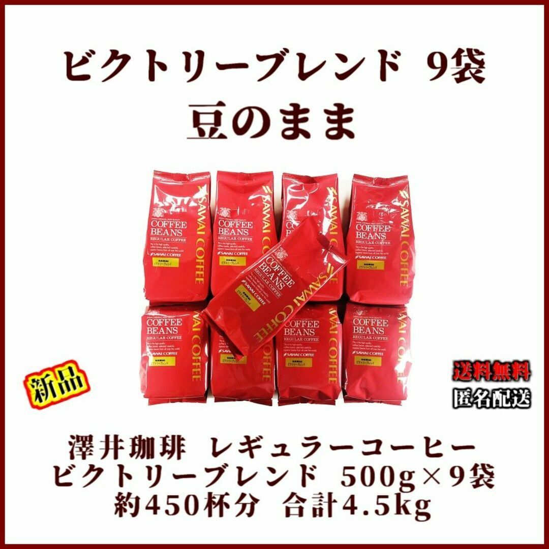 【新品・9袋】澤井珈琲 ビクトリーブレンド 約450杯分 豆のまま 珈琲 焙煎