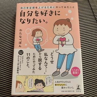 ゲントウシャ(幻冬舎)の自分を好きになりたい。 自己肯定感を上げるためにやってみたこと(その他)