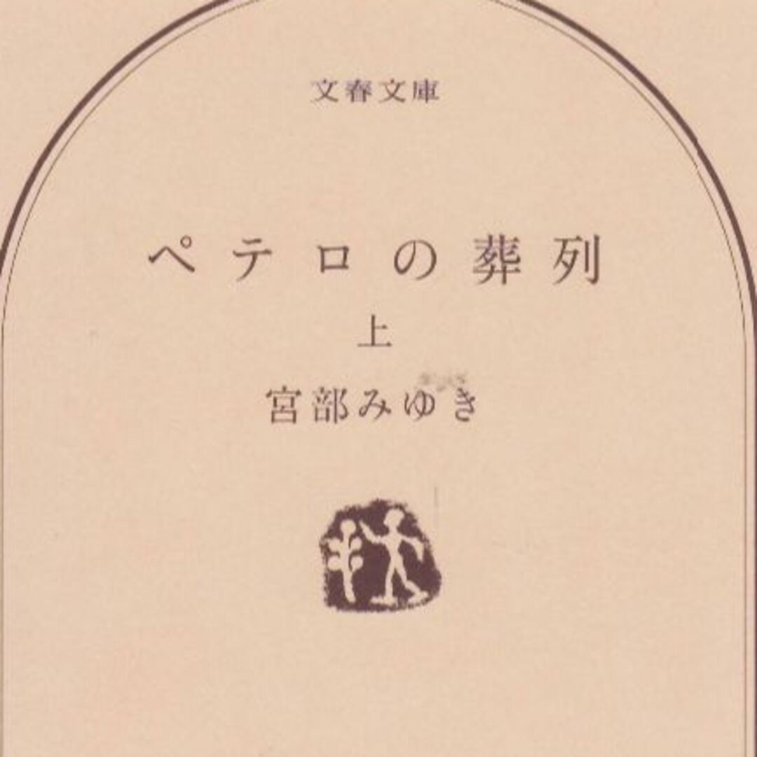 ペテロの葬列（上）宮部みゆき　値下げしました エンタメ/ホビーの本(文学/小説)の商品写真