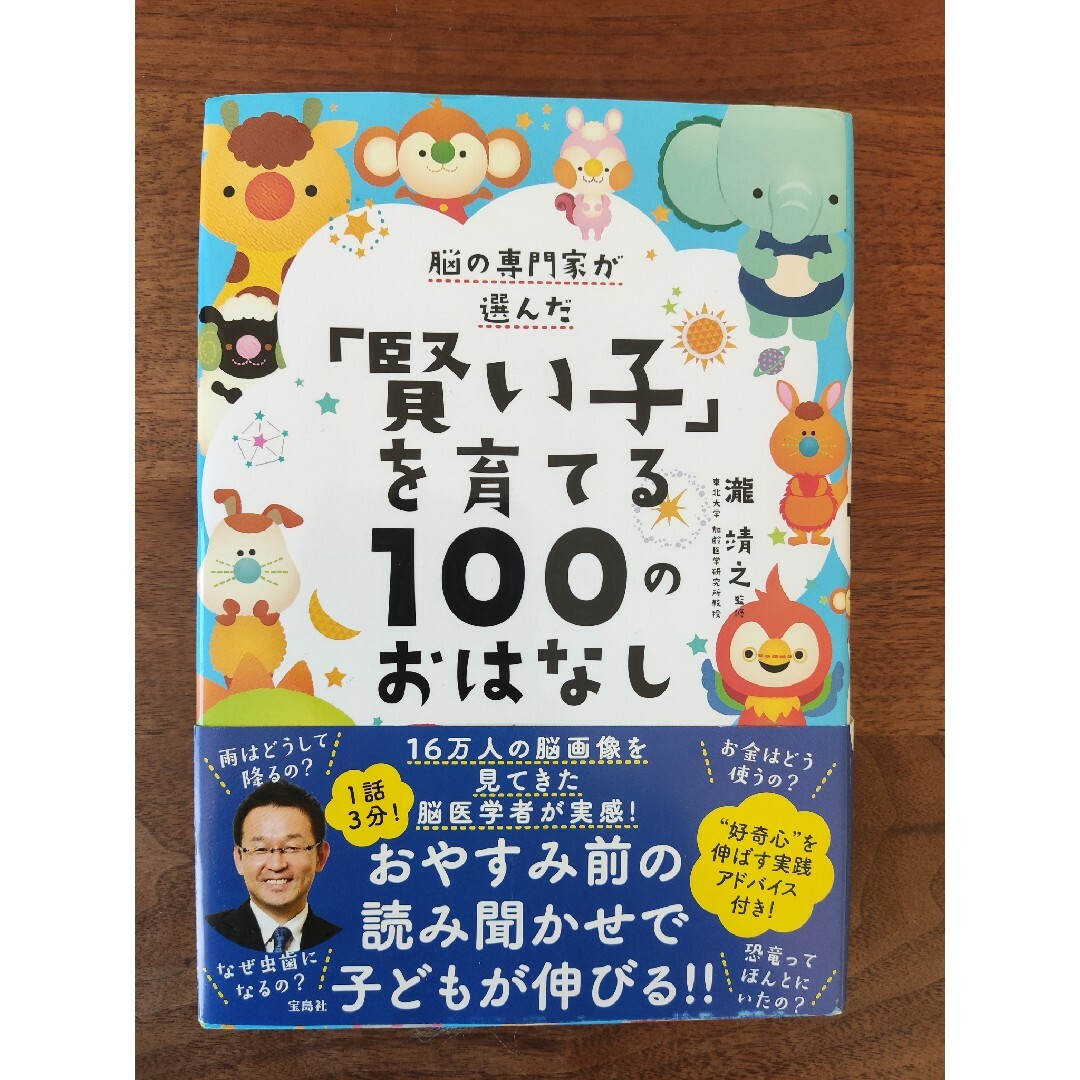 宝島社(タカラジマシャ)の脳の専門家が選んだ「賢い子」を育てる１００のおはなし エンタメ/ホビーの本(絵本/児童書)の商品写真