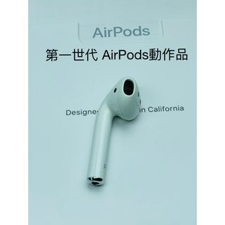 アップル(Apple)のApple AirPods 第1世代の右側イヤホンのみ　アップル正規品 動作品 (ヘッドフォン/イヤフォン)