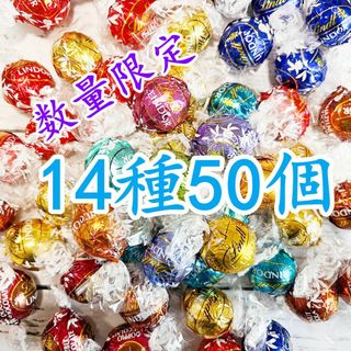 リンツ(Lindt)のリンツリンドールチョコレート 14種50個 (菓子/デザート)