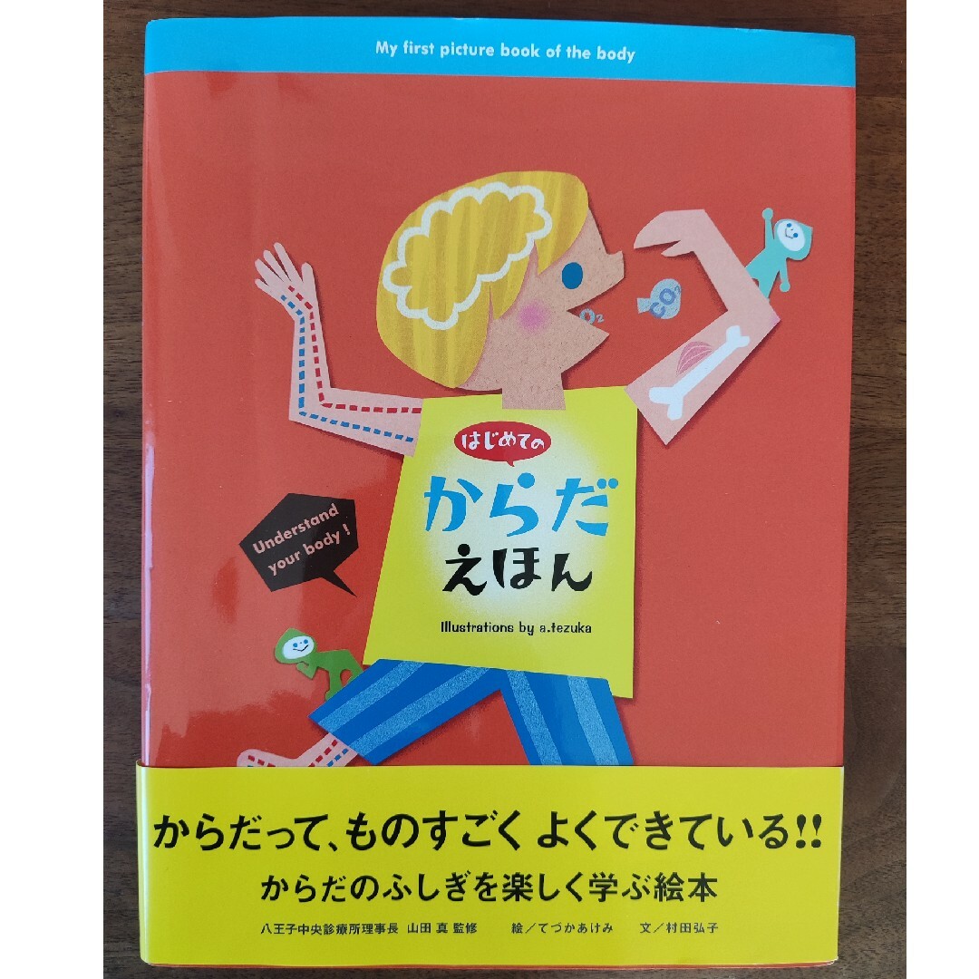 はじめてのからだえほん エンタメ/ホビーの本(絵本/児童書)の商品写真