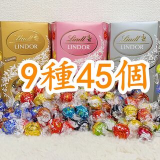 リンツ(Lindt)のリンツリンドールチョコレート 9種45個(菓子/デザート)