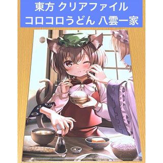 東方 クリアファイル コロコロうどん 八雲一家(クリアファイル)