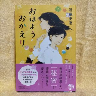 おはようおかえり　／　近藤史恵(文学/小説)