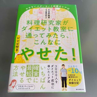 料理研究家がダイエット教室に通ってみたら、こんなにやせた！ やせない人がいないと(ファッション/美容)