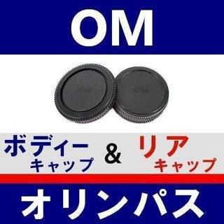 J1● OM 用 / ボディー＆リアキャップ(フィルムカメラ)