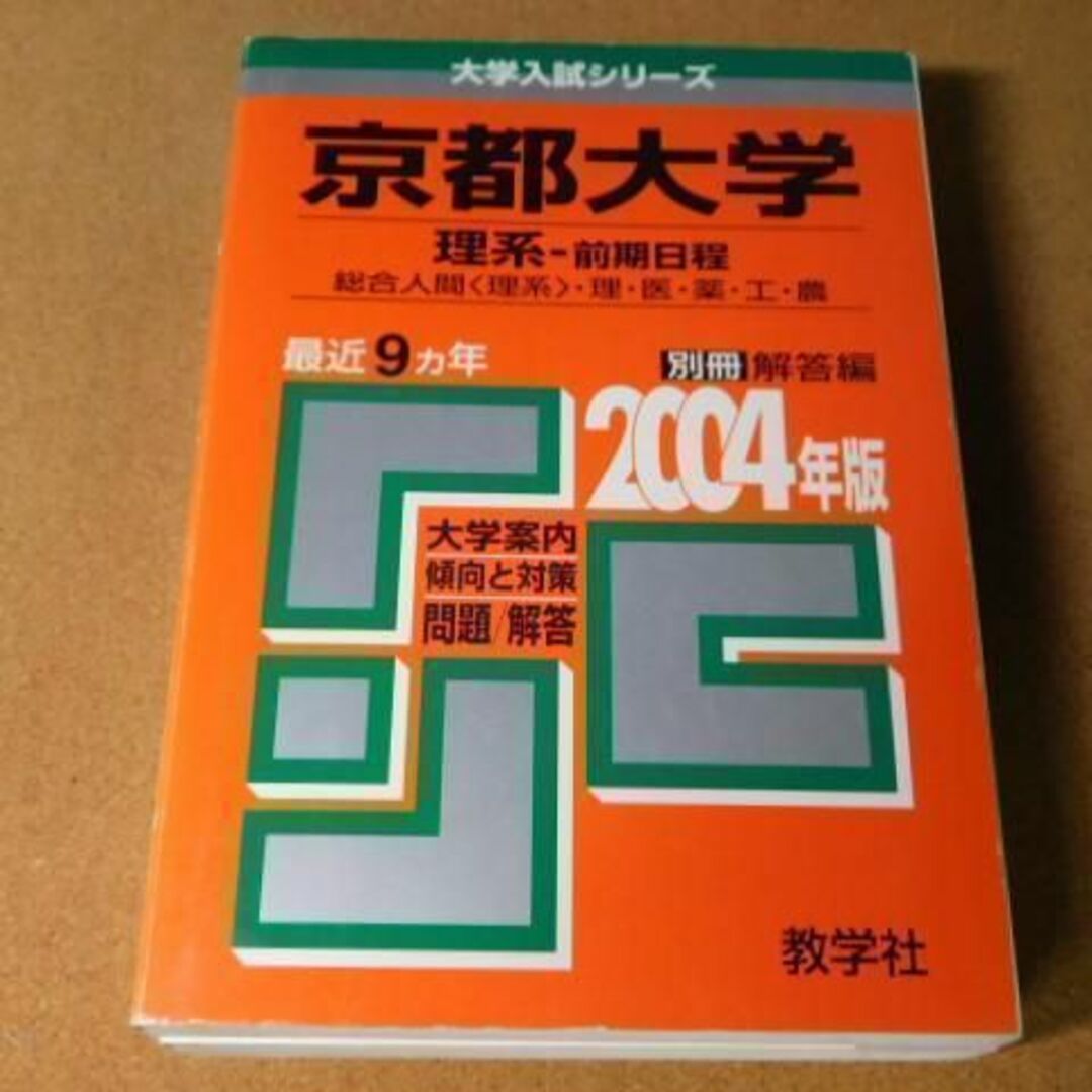 京都大学（理系ー後期） ２００４/教学社