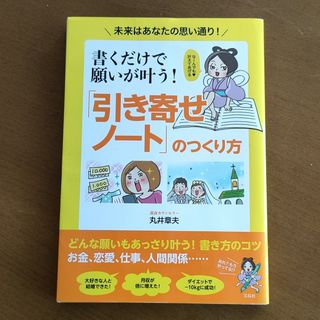 【美品】マンガで読みやすい！　書くだけで願いが叶う！「引き寄せノート」の作り方(住まい/暮らし/子育て)