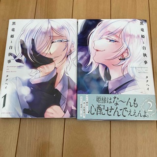 黒竜姫と白執事 1〜2巻　全巻(青年漫画)