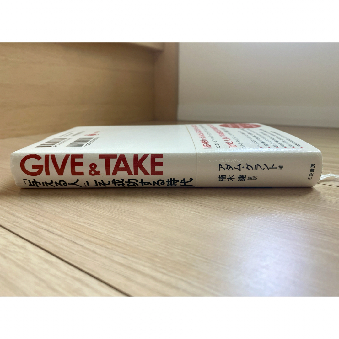 ギブアンドテイク　ＧＩＶＥ　＆　ＴＡＫＥ 「与える人」こそ成功する時代 エンタメ/ホビーの本(その他)の商品写真