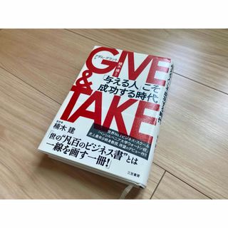 ギブアンドテイク　ＧＩＶＥ　＆　ＴＡＫＥ 「与える人」こそ成功する時代(その他)