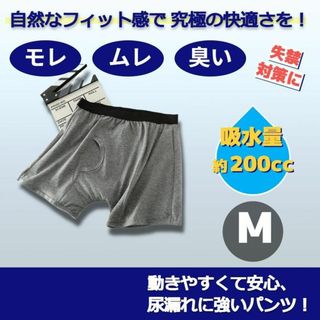 尿漏れパンツ 200cc失禁パンツ介護チョイ漏れ軽失禁尿モレメンズ M 76安(ボクサーパンツ)