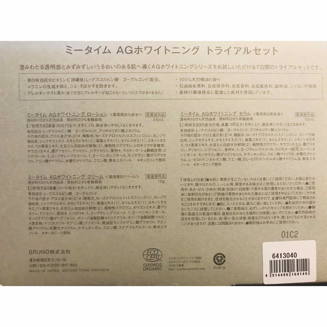 BRUNO(ブルーノ)のMeTIME AGホワイトニング トライアルセット トラベルセット コスメ/美容のキット/セット(サンプル/トライアルキット)の商品写真