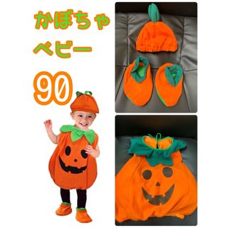 かぼちゃベビー　ハロウィン90cm コスプレ かぼちゃ　パンプキン　着ぐるみ(その他)