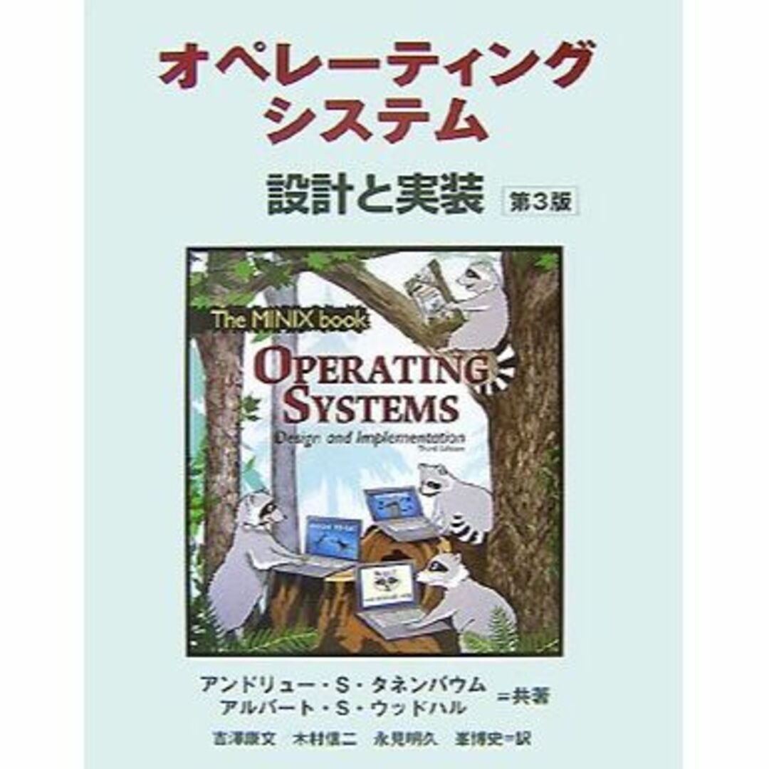 オペレーティングシステム 第3版 エンタメ/ホビーの本(その他)の商品写真