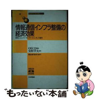 【中古】 情報通信インフラ整備の経済効果 競争とユニバーサル・サービス、そして雇用/日本評論社/経済協力開発機構（ＯＥＣＤ）(その他)