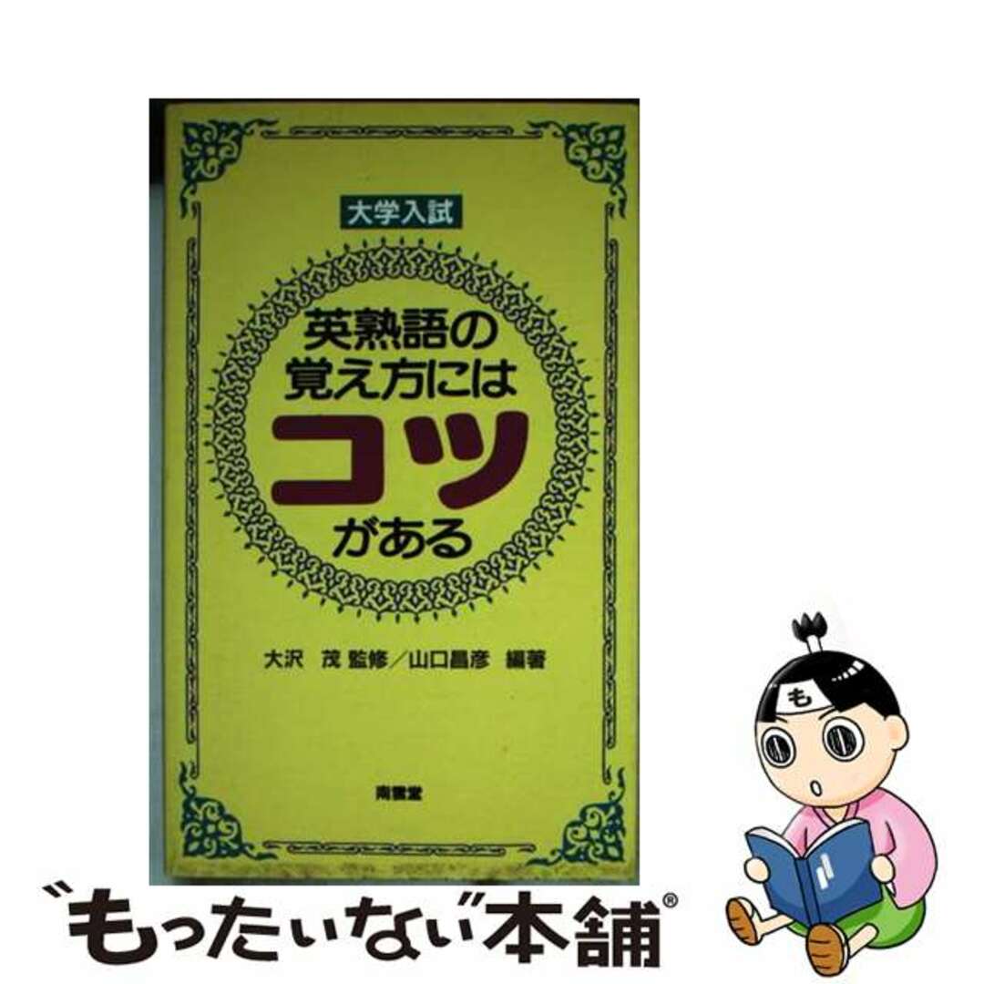 英熟語の覚え方にはコツがある/南雲堂/山口昌彦（英語）