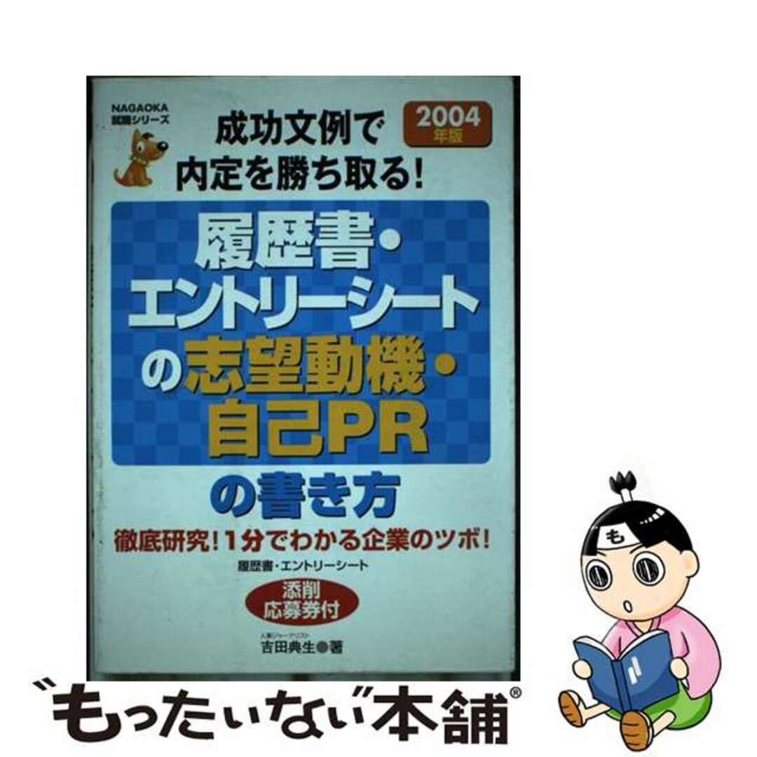 【セール】福袋/福箱ファッション通販 【中古】 〔2004年版〕/永岡書店/吉田典生 成功文例で内定を勝ち取る! 履歴書・エントリーシートの志望動機・自己PRの書き方 ビジネス+経済