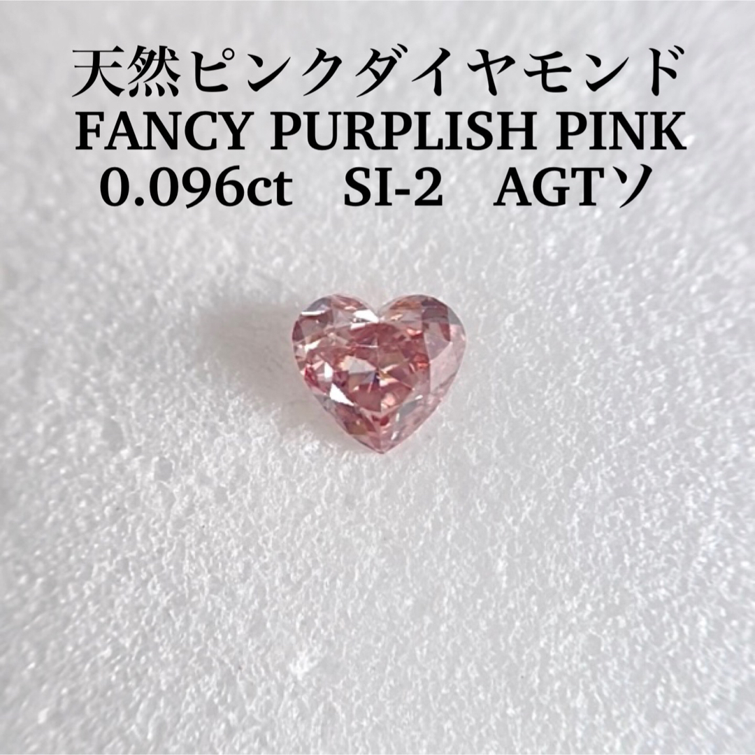 天然ピンクダイヤルース0.096ct SI-2 天然ピンクダイヤFANCY PURPLISH PINK