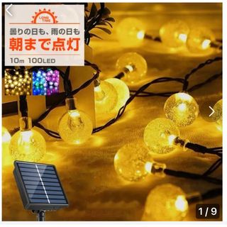 ソーラー イルミネーション ストレート バブルボール LED 100球 10m (蛍光灯/電球)